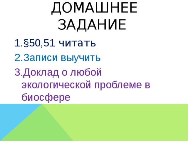 Домашнее задание §50,51 читать Записи выучить Доклад о любой экологической проблеме в биосфере 