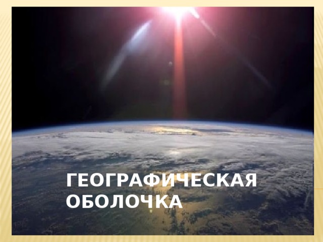 ГЕОГРАФИЧЕСКАЯ ОБОЛОЧКА 