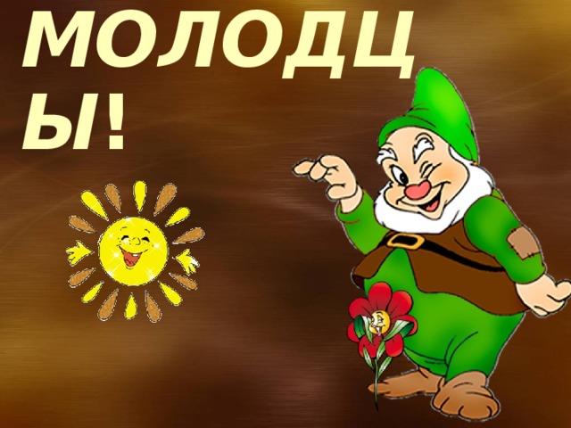 МОЛОДЦЫ ! 