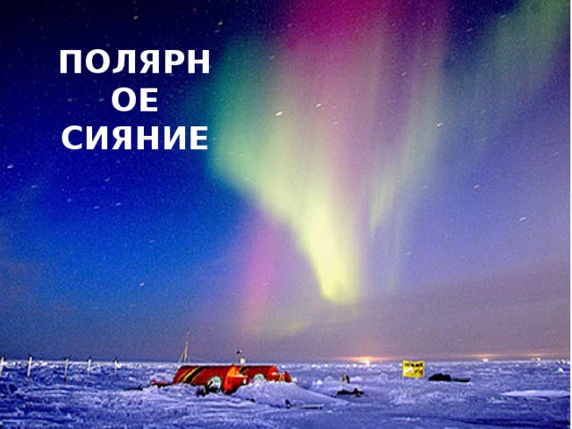 ПОЛЯРНОЕ СИЯНИЕ 