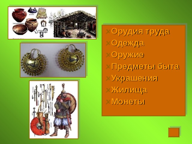 Орудия труда Одежда Оружие Предметы быта Украшения Жилища Монеты  