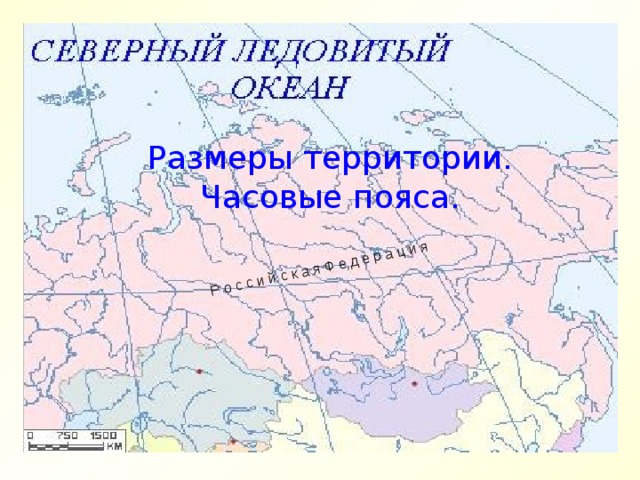 Р о с с и й с к а я Ф е д е р а ц и я Размеры территории. Часовые пояса. 
