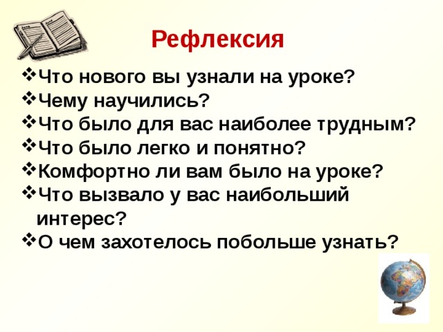 Рефлексия Что нового вы узнали на уроке? Чему научились? Что было для вас наиболее трудным? Что было легко и понятно? Комфортно ли вам было на уроке? Что вызвало у вас наибольший  интерес? О чем захотелось побольше узнать?   