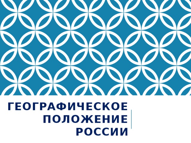 Географическое положение России 