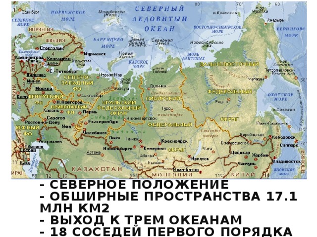 - северное положение  - обширные пространства 17.1 млн км2  - выход к трем океанам  - 18 соседей первого порядка   