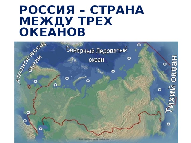 Россия – страна между трех океанов 