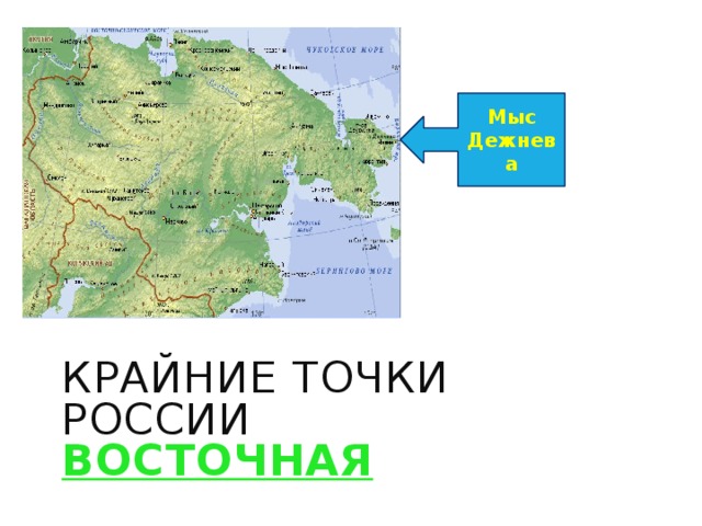 Мыс Дежнева Крайние точки России  восточная 