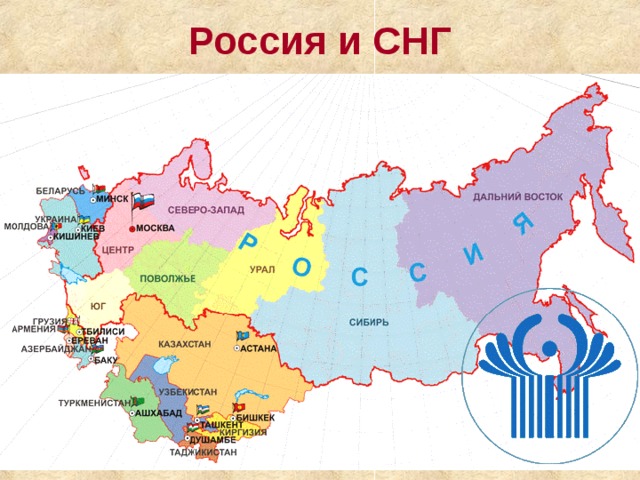 Россия и СНГ 