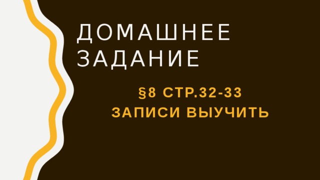 Домашнее задание §8 стр.32-33 Записи выучить 