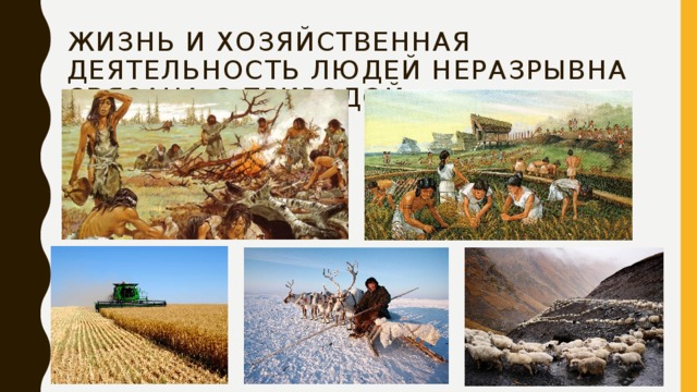 Жизнь и хозяйственная деятельность людей неразрывна связана с природой 