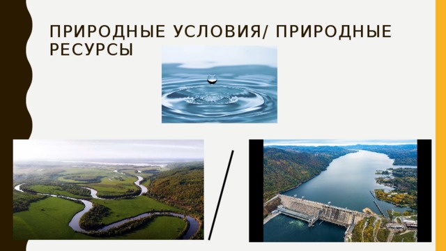 Природные условия/ Природные ресурсы 