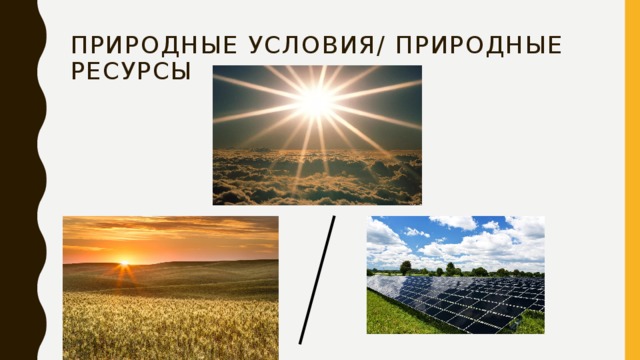 Природные условия/ Природные ресурсы 