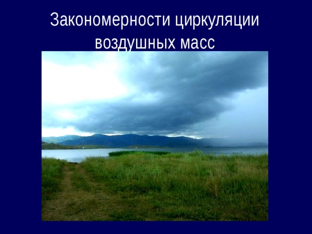 Закономерности циркуляции воздушных масс 
