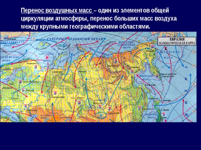 Перенос воздушных масс – один из элементов общей циркуляции атмосферы, перенос больших масс воздуха между крупными географическими областями. 