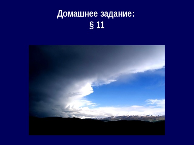 Домашнее задание: § 11 