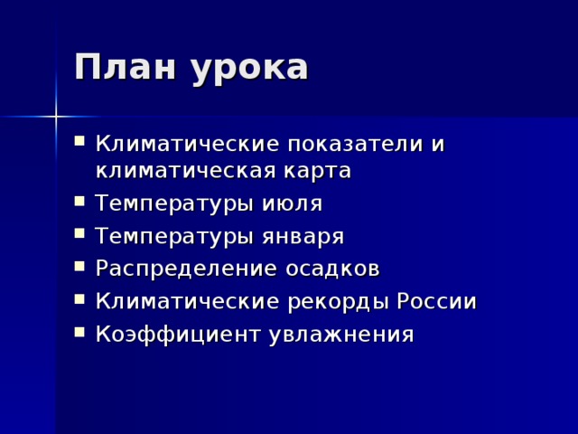 План урока Климатические показатели и климатическая карта Температуры июля Температуры января Распределение осадков Климатические рекорды России Коэффициент увлажнения 