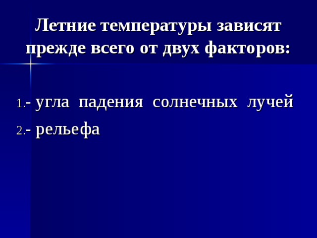Летние температуры зависят прежде всего от двух факторов:  - угла падения солнечных лучей - рельефа 