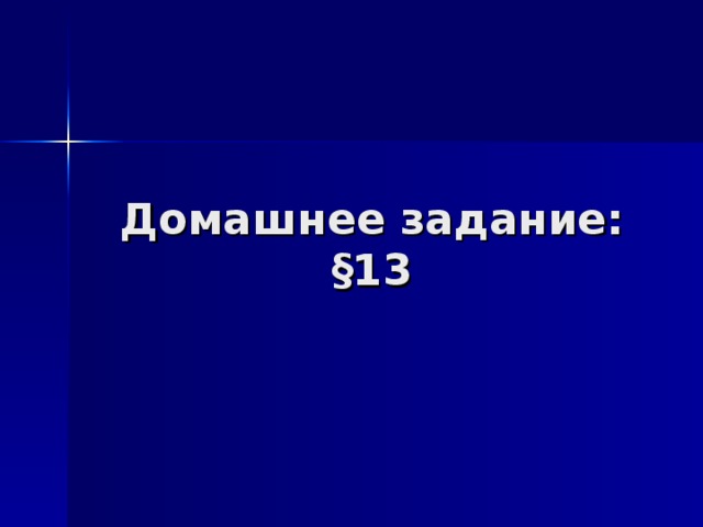 Домашнее задание:  §13 