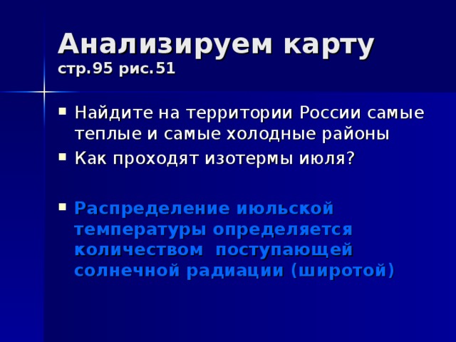 Анализируем карту  стр.95 рис.51 Найдите на территории России самые теплые и самые холодные районы Как проходят изотермы июля?  Распределение июльской температуры определяется количеством поступающей солнечной радиации (широтой)  