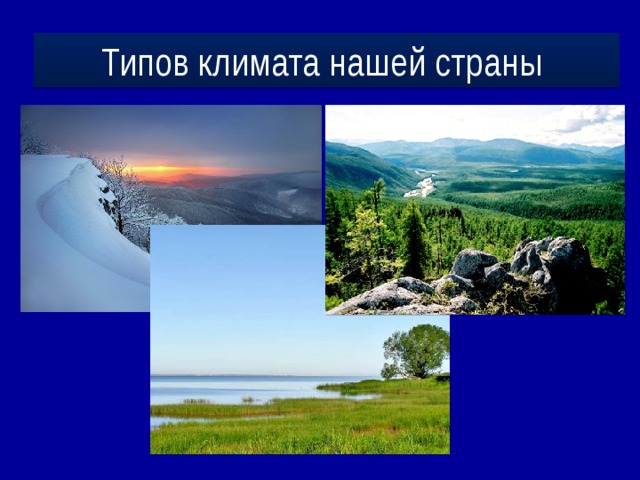 Типов климата нашей страны 