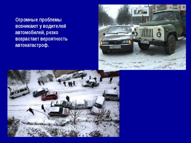 Огромные проблемы возникают у водителей автомобилей, резко возрастает вероятность автокатастроф. 