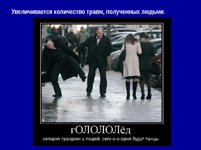Увеличивается количество травм, полученных людьми . 