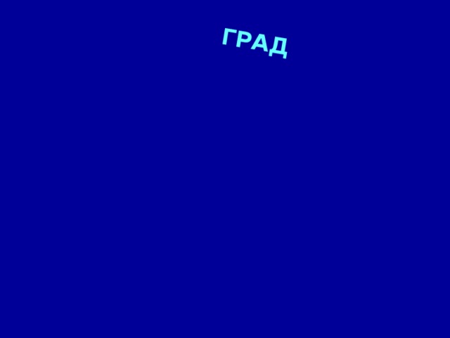 Град 