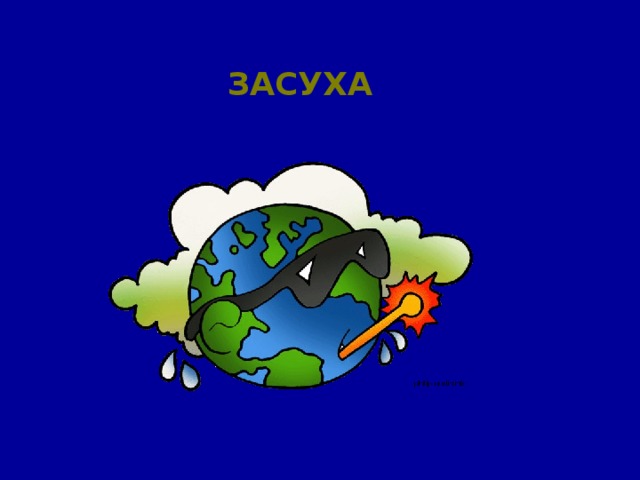 Засуха 