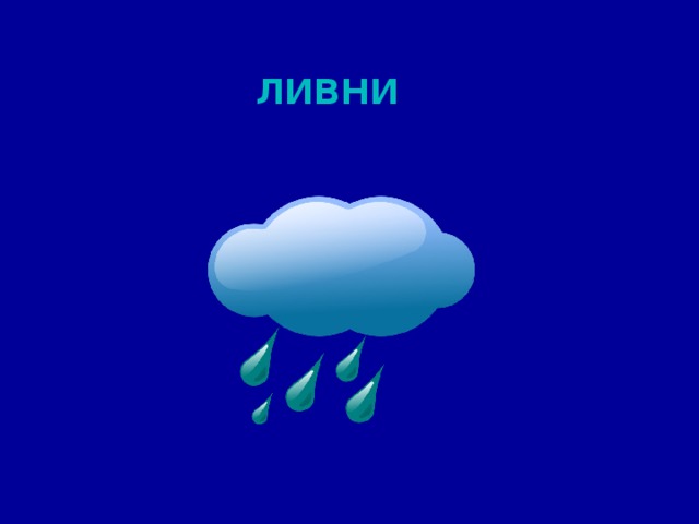   ливни 
