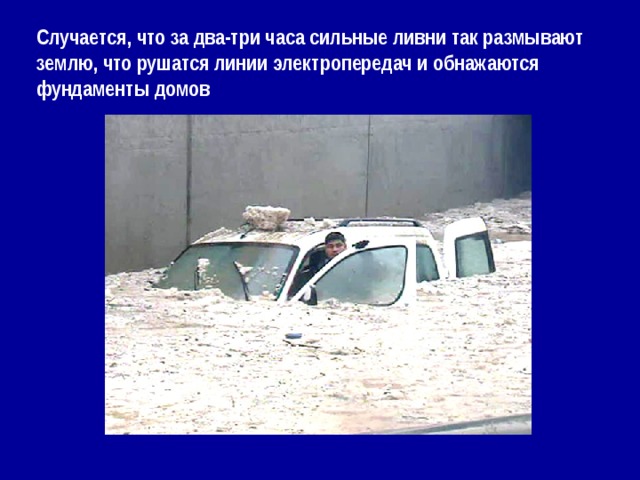 Случается, что за два-три часа сильные ливни так размывают землю, что рушатся линии электропередач и обнажаются фундаменты домов   