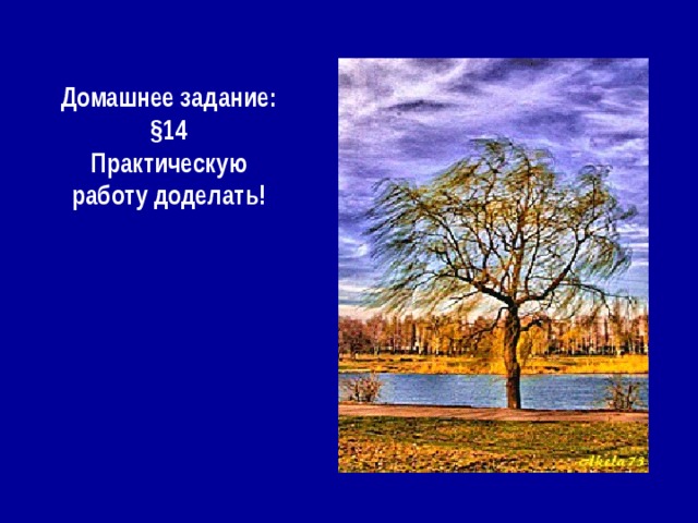 Домашнее задание: §14 Практическую работу доделать!   