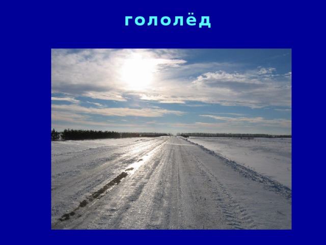 гололёд 