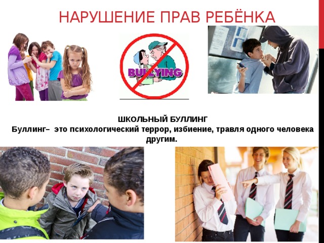 Нарушение прав ребёнка ШКОЛЬНЫЙ БУЛЛИНГ Буллинг– это психологический террор, избиение, травля одного человека другим. 