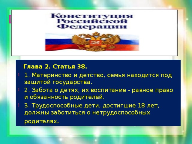 [  Глава 2. Статья 38.