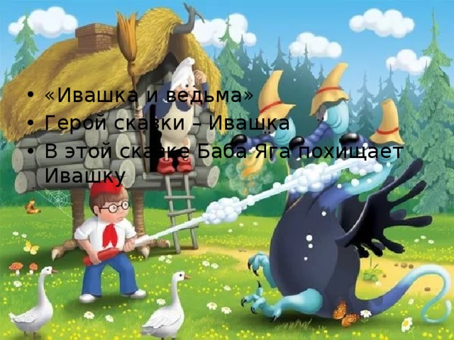 «Ивашка и ведьма» Герой сказки – Ивашка В этой сказке Баба Яга похищает Ивашку 
