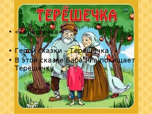 «Терёшечка» Герой сказки – Терёшечка В этой сказке Баба Яга похищает Терёшечку 
