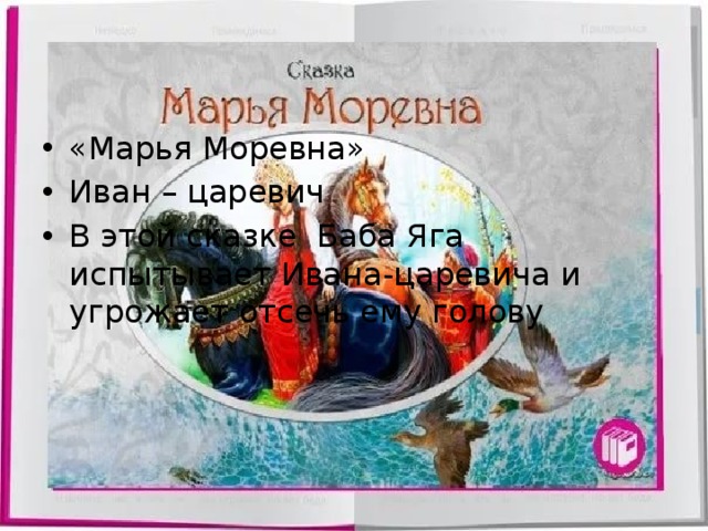 «Марья Моревна» Иван – царевич В этой сказке Баба Яга испытывает Ивана-царевича и угрожает отсечь ему голову 