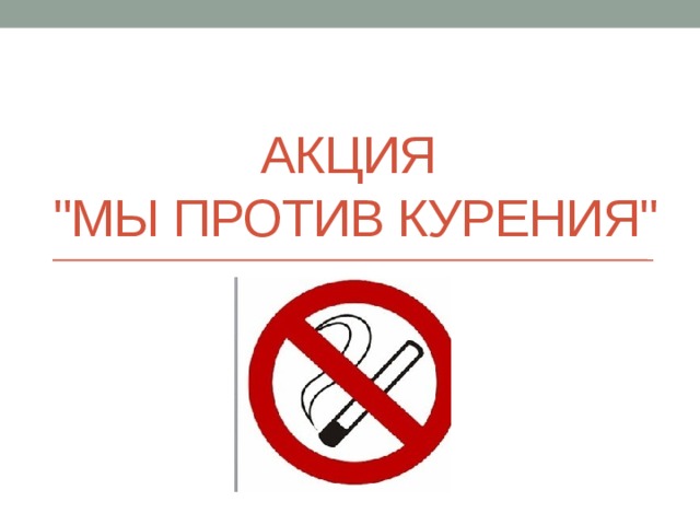 Акция  