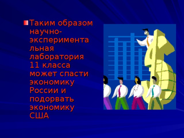 Таким образом научно-экспериментальная лаборатория 11 класса может спасти экономику России и подорвать экономику США