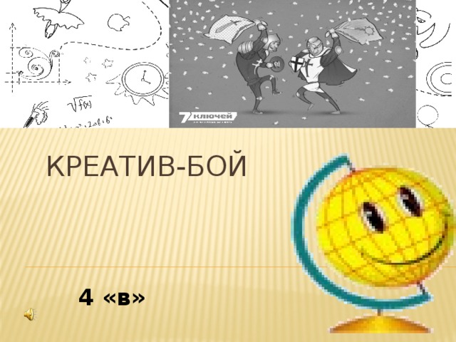 КРЕАТИВ-БОЙ 4 «в» 