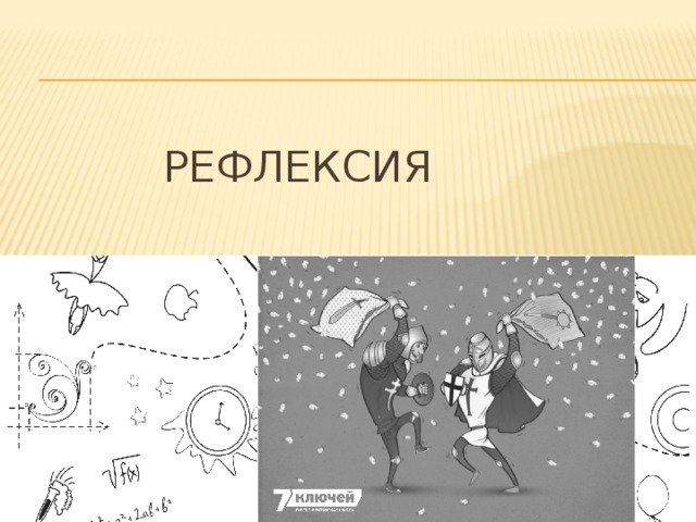 Рефлексия 