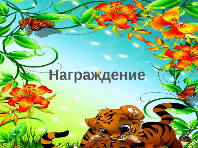 Награждение 