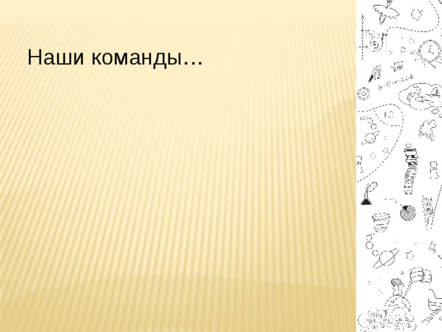 Наши команды…  