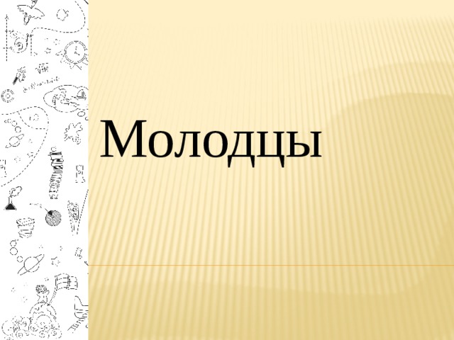 Молодцы 