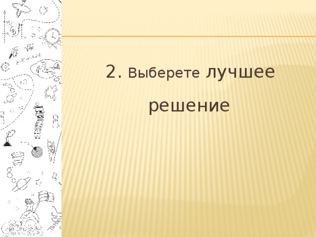  2. Выберете лучшее решение 