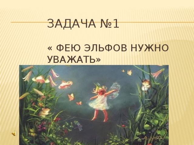 Задача №1   « Фею Эльфов нужно уважать» 