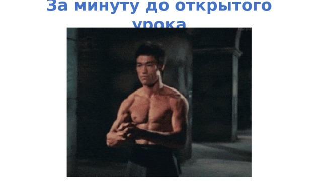За минуту до открытого урока  