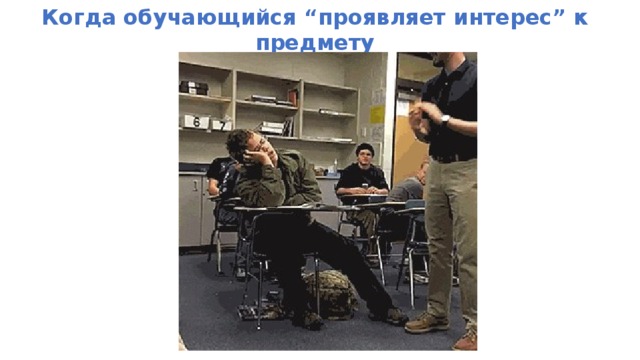 Когда обучающийся “проявляет интерес” к предмету  