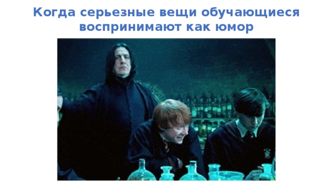Когда серьезные вещи обучающиеся воспринимают как юмор  