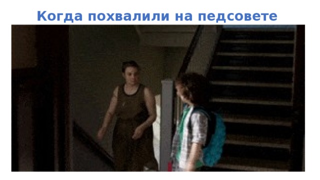Когда похвалили на педсовете  